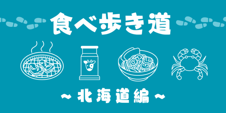 食べ歩き道〜北海道編〜